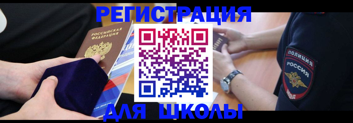 прописка для школы в Десногорске